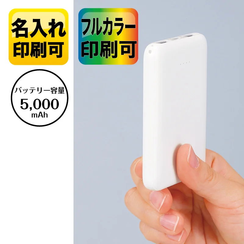 急速充電モバイルバッテリー5000（薄型軽量）（ホワイト）【パッド印刷/フルカラーインクジェット】　243441