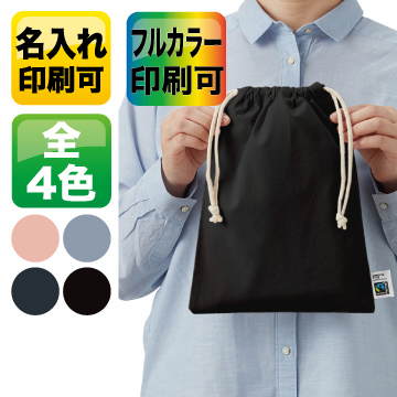 フェアトレードコットン巾着（M） カラー【シルク印刷/フルカラー熱転写】　TF-0006