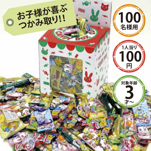 駄菓子つかみ取りBOX(100名様用）１セット 20093