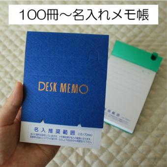 【１色印刷】便利なメモ帳（スタンダードメモ100P）