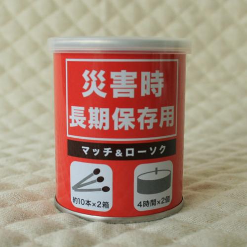 防災用缶詰（長期保存用　マッチ＆ろうそく）