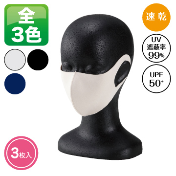 洗える3Dマスク（3枚セット） 20343【在庫要確認】【ﾌﾞﾗｯｸ：完売】