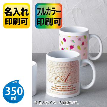 スタイリッシュマグカップ（350ml）【パッド印刷/フルカラー昇華転写】　221001
