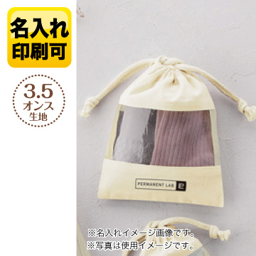 コットンクリア・ギフト巾着（S）　231025【欠品中：6月上旬入荷】
