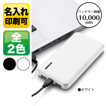 コンパクト＆スリム急速充電モバイルバッテリー10000【パッド印刷】23540