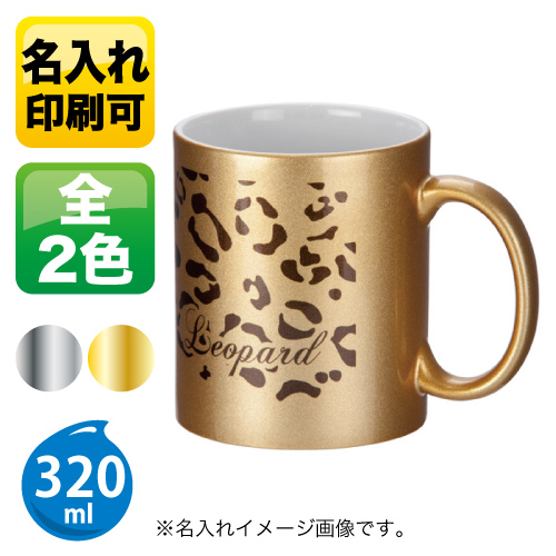 フルカラー転写対応陶器マグカップ（320ml） ゴールド【ｼﾙﾊﾞｰ：完売】