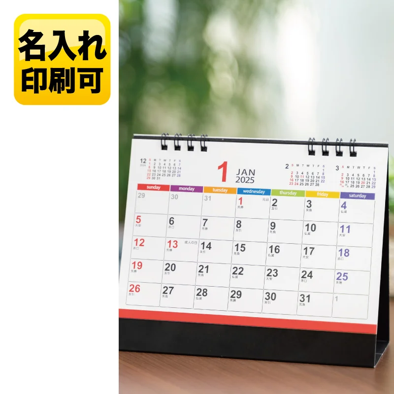 カラフルメモリー卓上カレンダー【箔押し印刷】　V010057