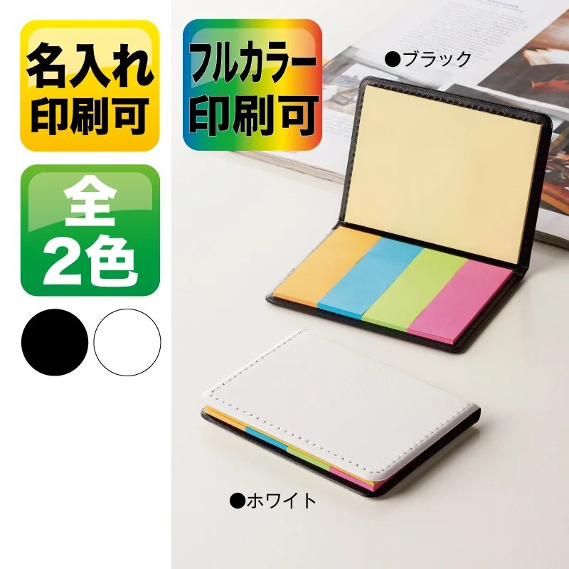 レザー調フセンブック【パッド印刷/カラーインクジェット印刷】　V010118