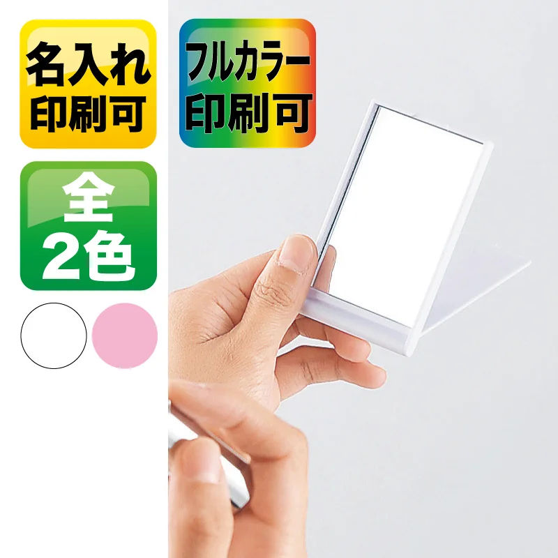 ポケットミラー【シルク印刷/カラーインクジェット印刷】　V010205