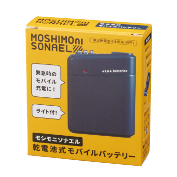 モシモニソナエル 乾電池式のモバイルバッテリー　35245