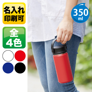 MOTTERUサーモハンドルスタイルボトル 350ml【シルク印刷/回転シルク印刷】　MO-3001