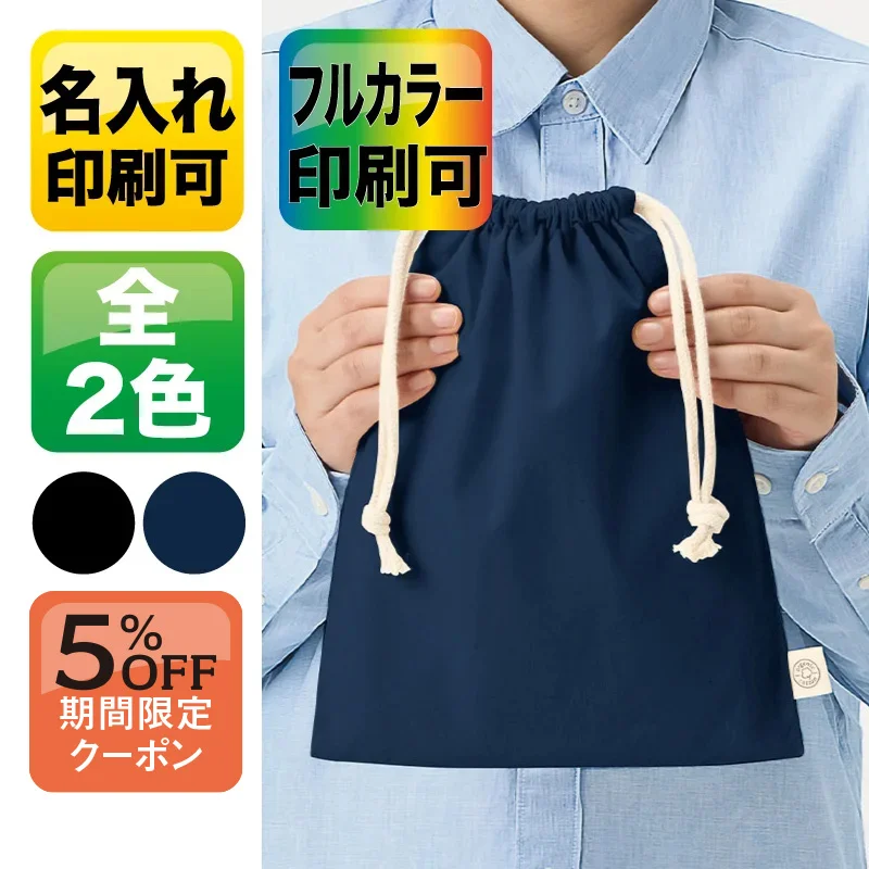オーガニックコットン巾着（M） カラー【シルク印刷/フルカラー熱転写】　TR-1284