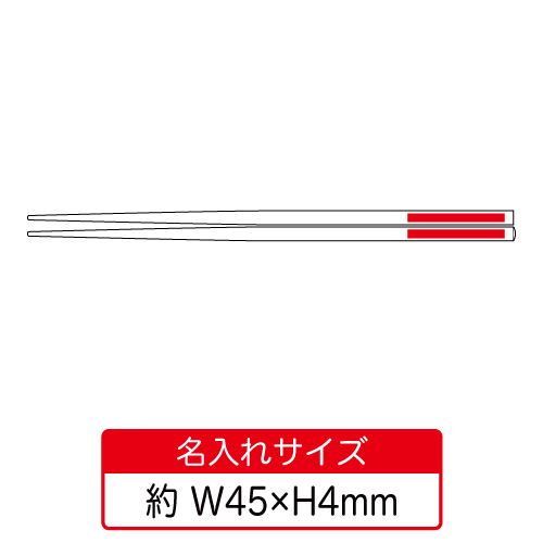 竹箸　（ナチュラル）TS-0389