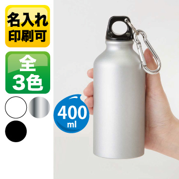 アルミマウンテンボトル 400ml【シルク印刷/回転シルク印刷】　TS-1323