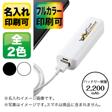 ポケットモバイルチャージャー2200【シルク印刷/フルカラー印刷】TS-1560