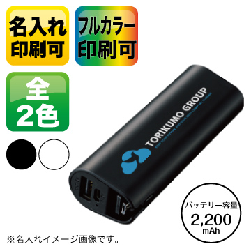 コードインモバイルチャージャー2200【シルク印刷/フルカラー印刷】TS-1561