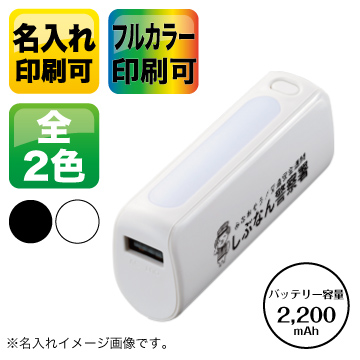 LEDライト付モバイルチャージャー2200【シルク印刷/フルカラー印刷】TS-1562【ﾎﾜｲﾄ：在庫要確認】