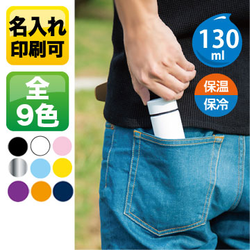 ポケットサーモボトル 130ml【フルカラー印刷】TS-1573【ﾈｲﾋﾞｰ,ﾌﾞﾗｯｸ欠品中：入荷未定】