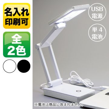 LEDポータブルデスクライト ワイド【1色印刷】　TS-1643