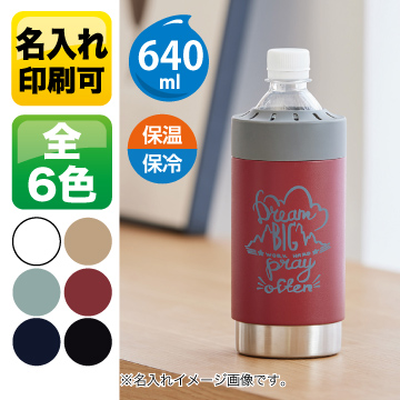 ボトルホールドサーモタンブラー【シルク印刷/回転シルク印刷】　TS-1654