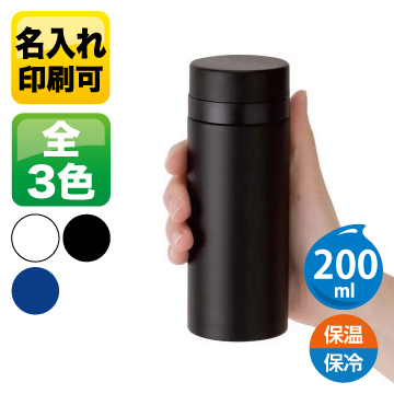 スリムサーモステンレスボトル 200ml【シルク印刷/回転シルク印刷】　TS-1698