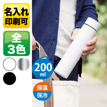 ポケットサーモボトルロング 200ml【シルク印刷/回転シルク印刷】　TS-1720