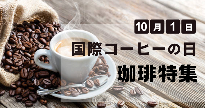 10月1日は国際コーヒーの日