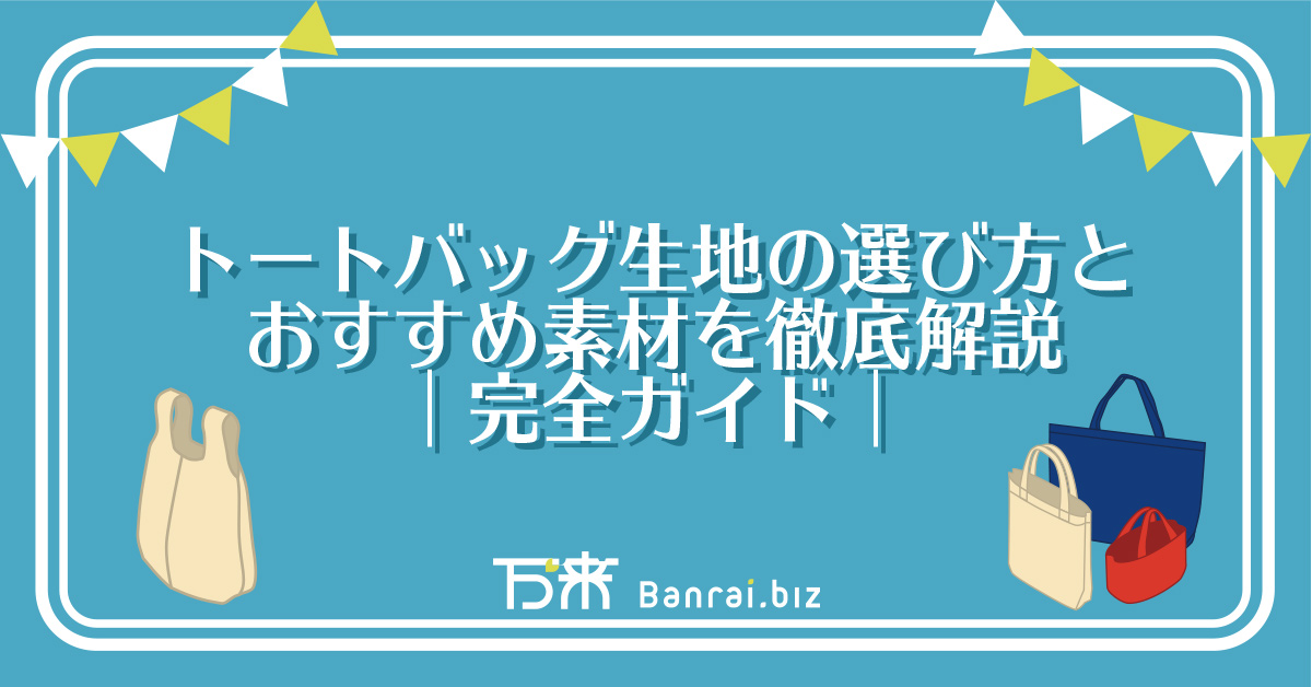 トートバッグ生地の選び方とおすすめ素材を徹底解説｜完全ガイド