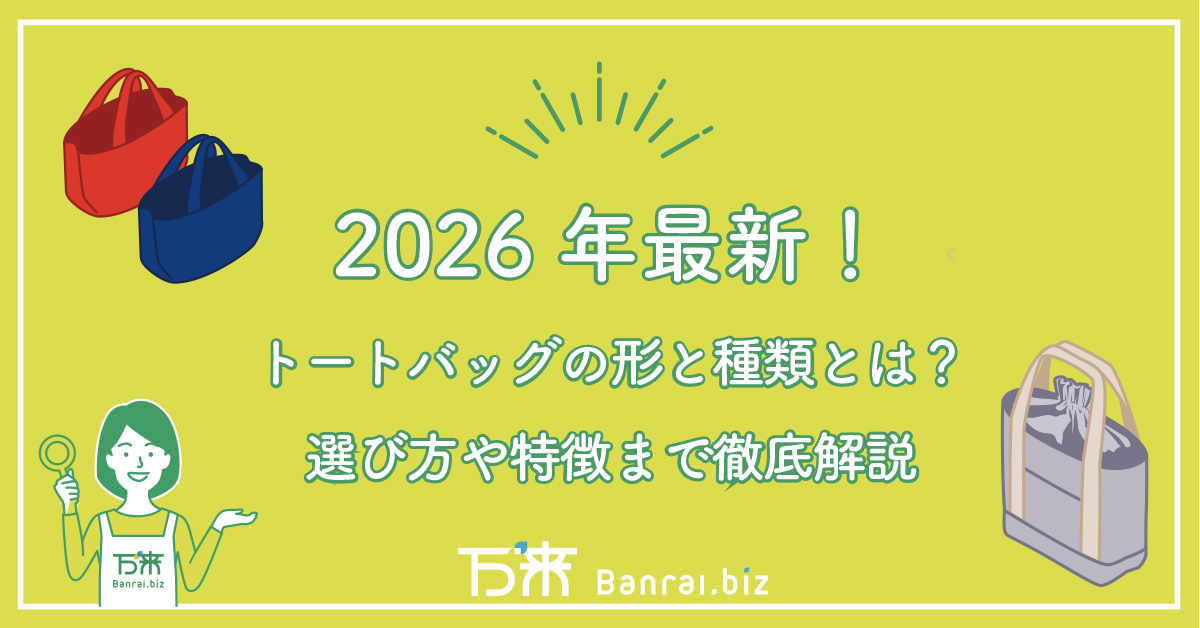 トートバッグの形と種類とは？選び方や特徴まで徹底解説