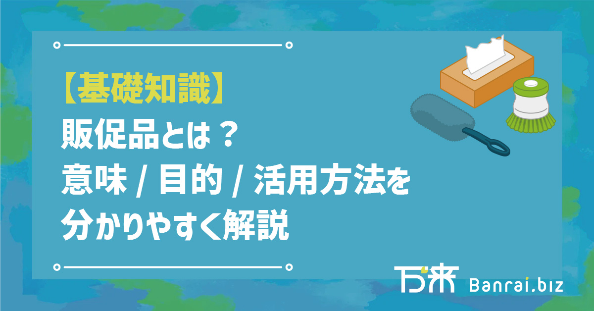 【基礎知識】販促品とは？意味・目的・活用方法を分かりやすく解説