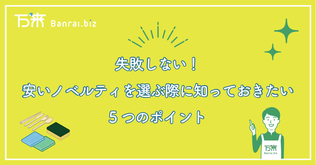 失敗しない！安いノベルティを選ぶ際に知っておきたい5つのポイント