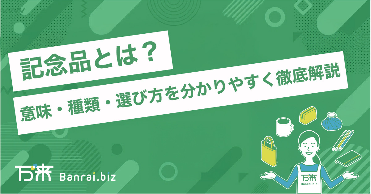 記念品とは？意味・種類・選び方を分かりやすく徹底解説