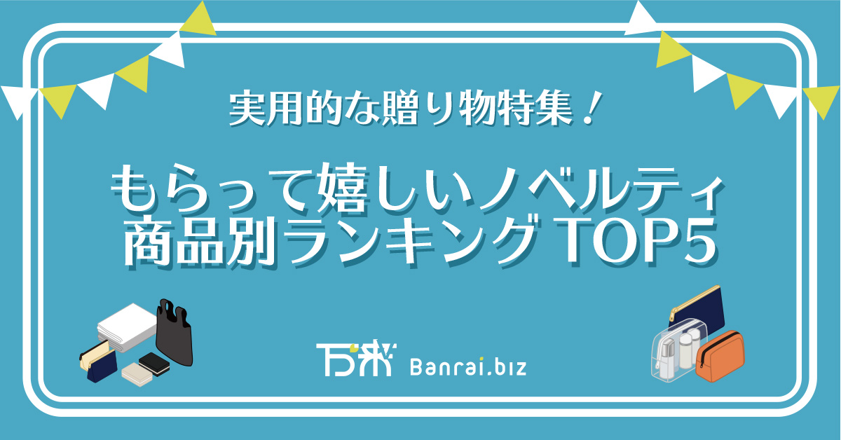 もらって嬉しいノベルティ商品別ランキングTOP5｜実用的な贈り物特集
