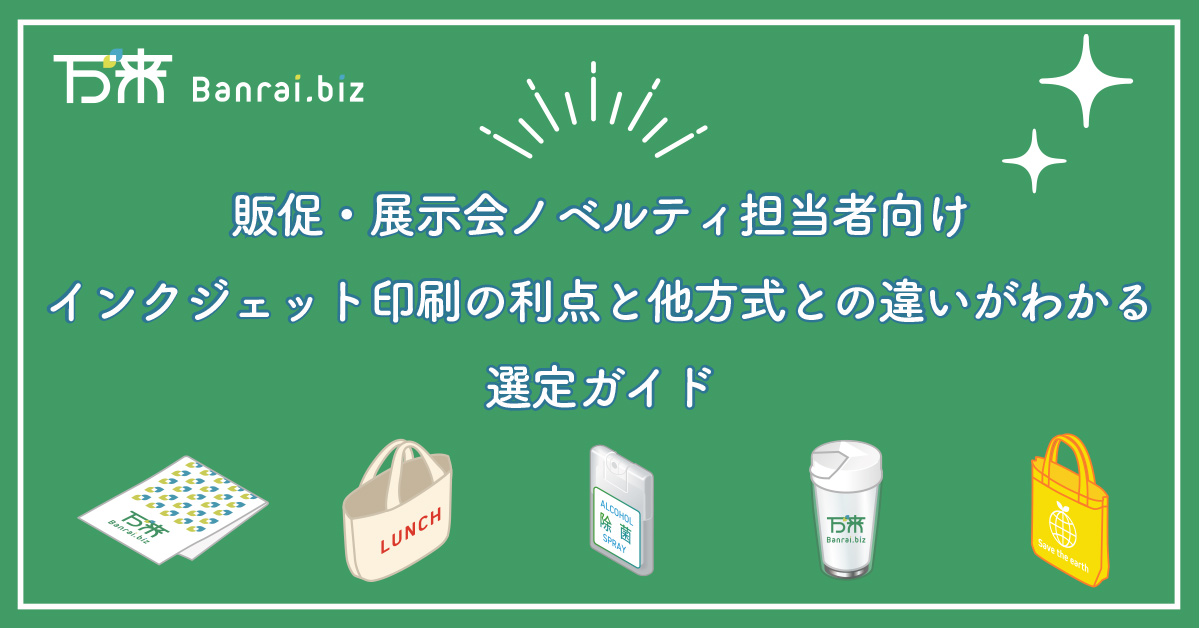 販促・展示会ノベルティ担当者向け｜インクジェット印刷の利点と他方式との違いがわかる選定ガイド