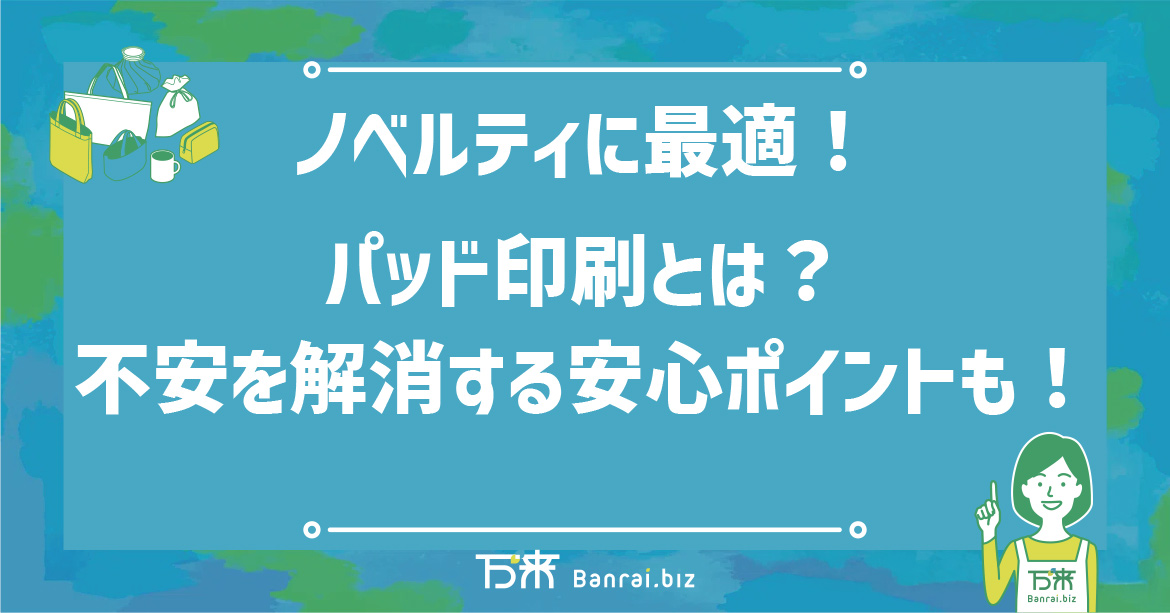 ノベルティに最適！パッド印刷とは？不安を解消する安心ポイントも！
