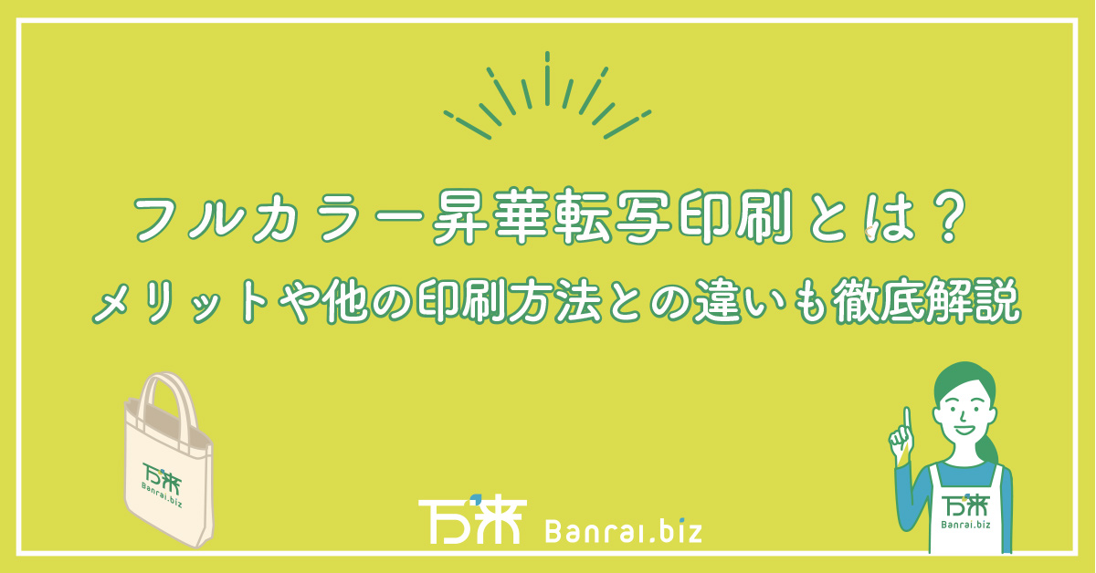 フルカラー昇華転写印刷とは？メリットや他の印刷方法との違いも徹底解説