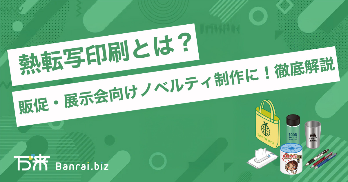 熱転写印刷とは？販促・展示会向けノベルティ制作に！徹底解説