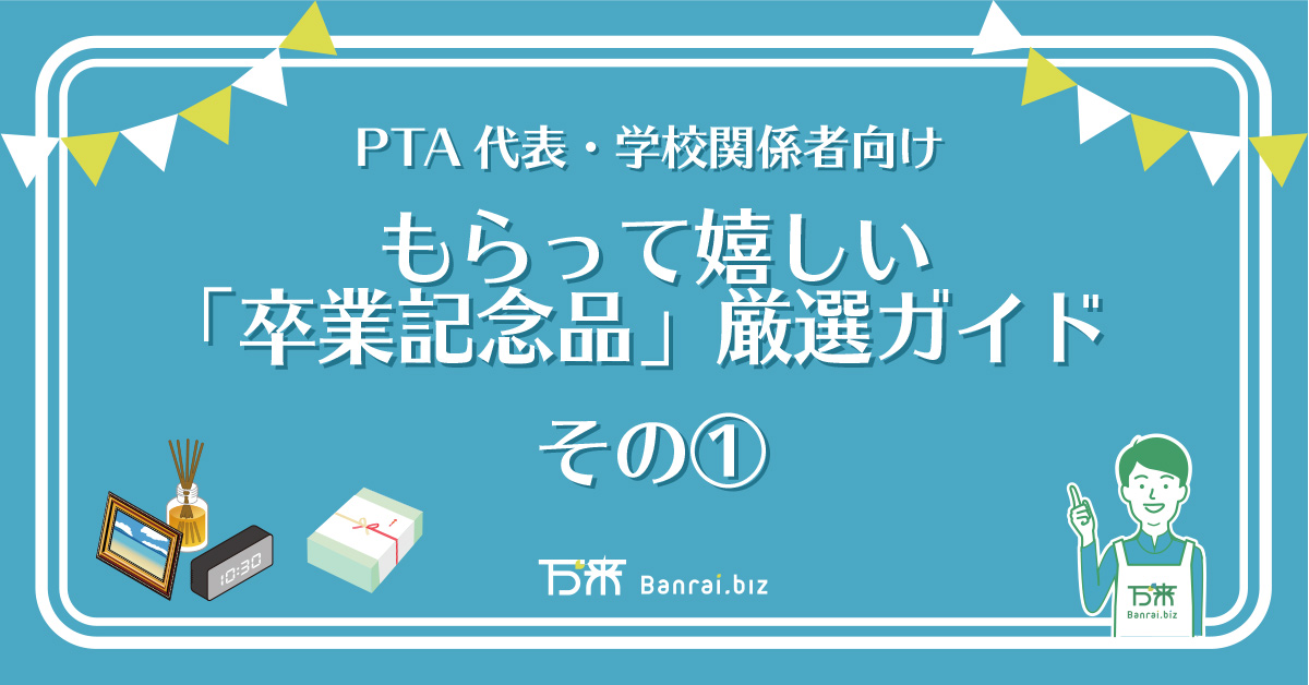 PTA代表・学校関係者向け もらって嬉しい「卒業記念品」厳選ガイド　その①