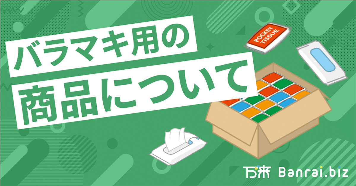 バラマキ用の商品について