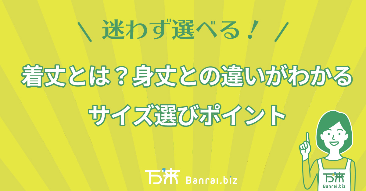 迷わず選べる！着丈とは？身丈との違いがわかるサイズ選びポイント