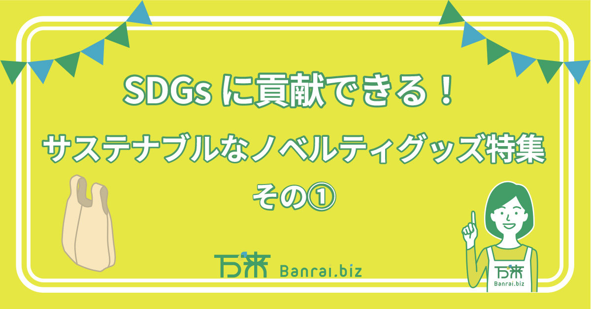 SDGsに貢献できる！サステナブルなノベルティグッズ特集　その①