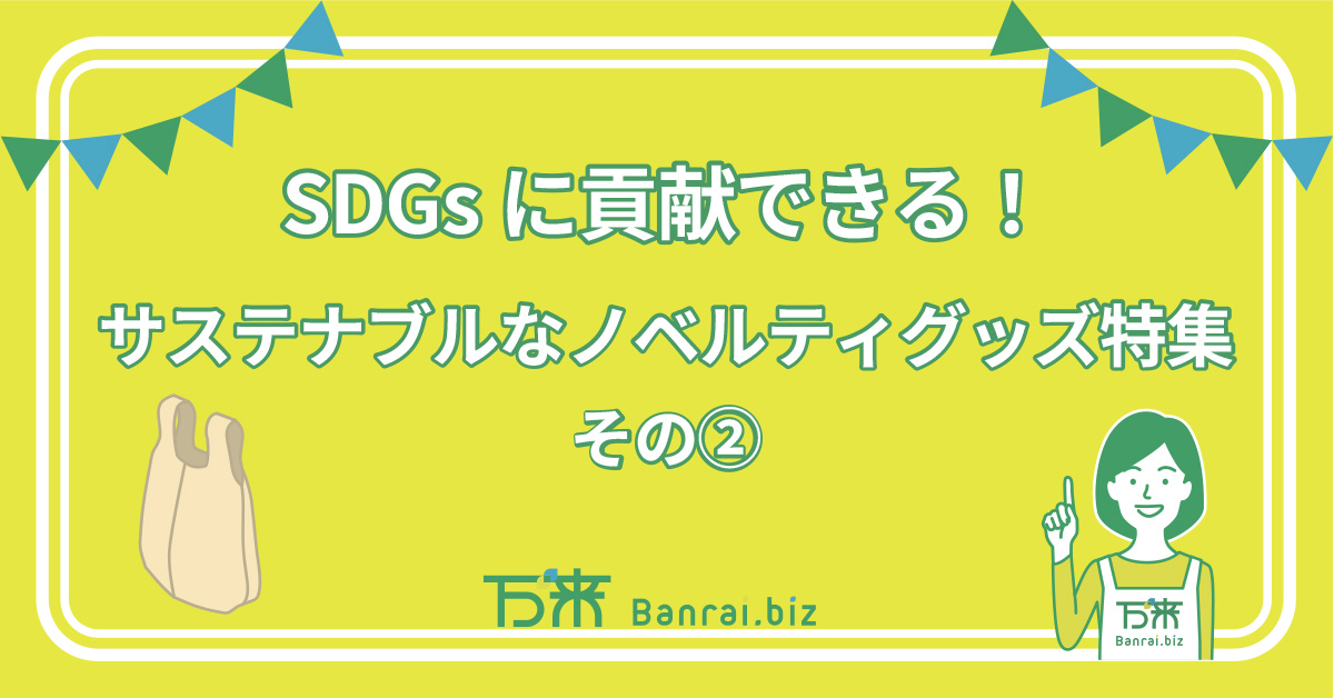 SDGsに貢献できる！サステナブルなノベルティグッズ特集　その②