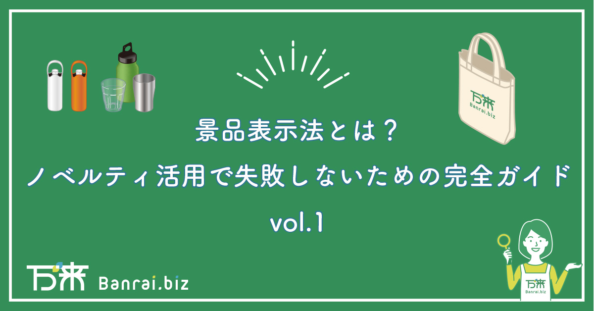 景品表示法とは？ノベルティ活用で失敗しないための完全ガイド　vol.1