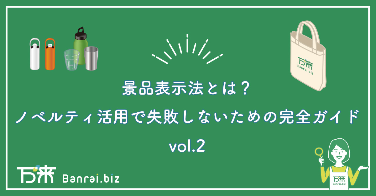 景品表示法とは？ノベルティ活用で失敗しないための完全ガイド　vol.2