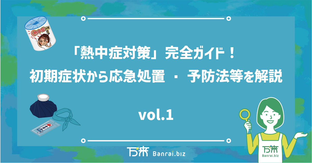 「熱中症対策」完全ガイド！初期症状から応急処置・予防法等を解説　vol.1