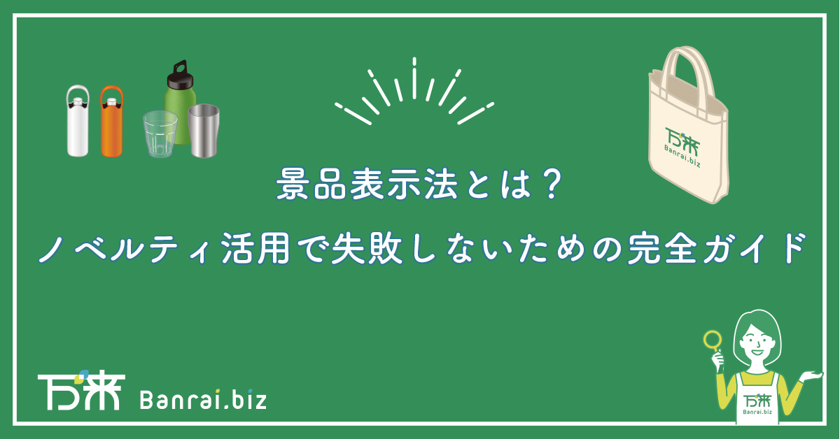 景品表示法とは？ノベルティ活用で失敗しないための完全ガイド