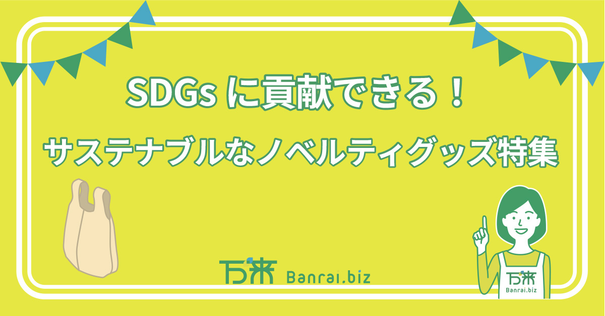 SDGsに貢献できる！サステナブルなノベルティグッズ特集