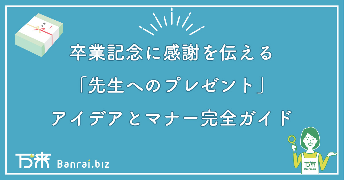 卒業記念に感謝を伝える「先生へのプレゼント」アイデアとマナー完全ガイド