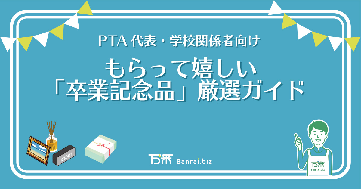 PTA代表・学校関係者向け もらって嬉しい「卒業記念品」厳選ガイド