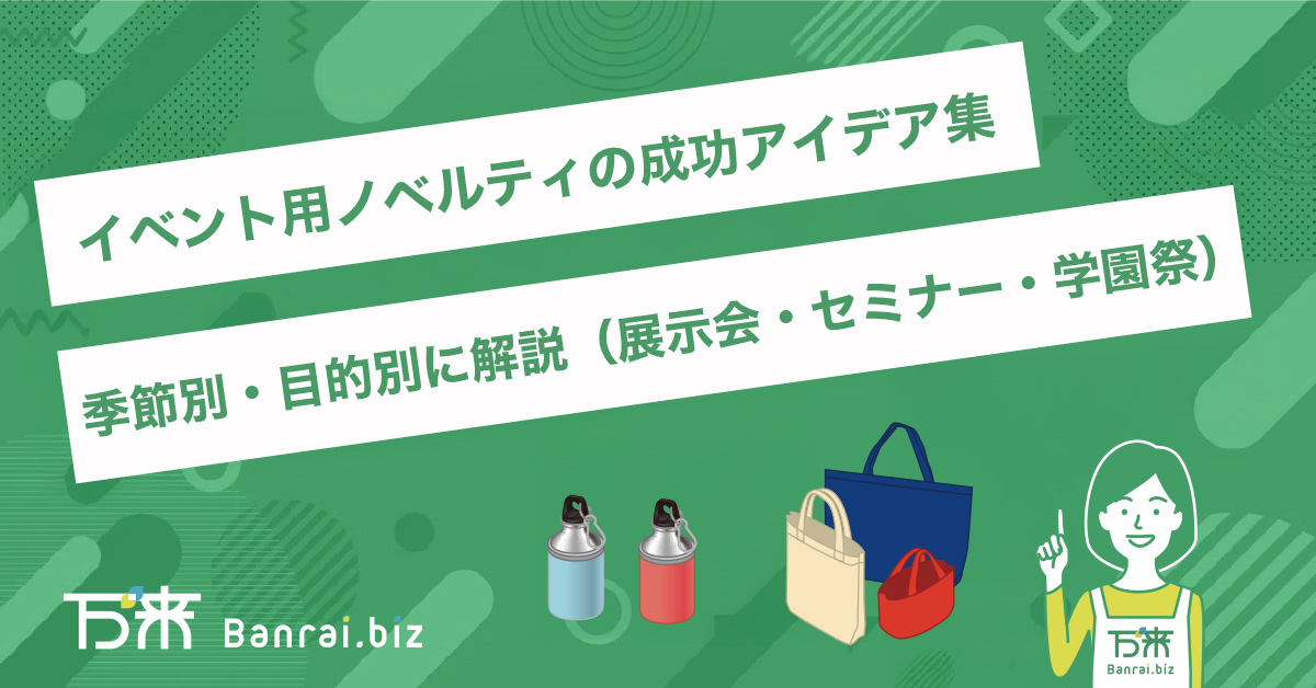 イベント用ノベルティの成功アイデア集｜季節別・目的別に解説（展示会・セミナー・学園祭）